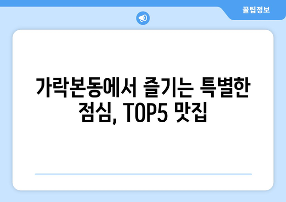 서울시 송파구 가락본동 점심 맛집 추천 한식 중식 양식 일식 TOP5