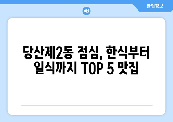 서울시 영등포구 당산제2동 점심 맛집 추천 한식 중식 양식 일식 TOP5