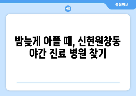 인천시 서구 신현원창동 일요일 휴일 공휴일 야간 진료병원 리스트