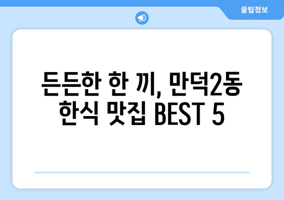 부산시 북구 만덕2동 점심 맛집 추천 한식 중식 양식 일식 TOP5