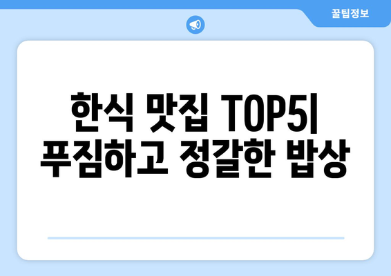 전라남도 고흥군 도덕면 점심 맛집 추천 한식 중식 양식 일식 TOP5