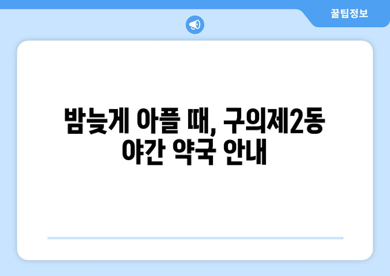 서울시 광진구 구의제2동 24시간 토요일 일요일 휴일 공휴일 야간 약국