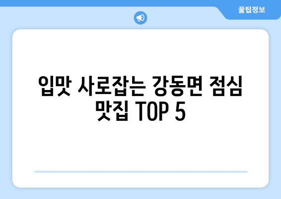 경상북도 경주시 강동면 점심 맛집 추천 한식 중식 양식 일식 TOP5