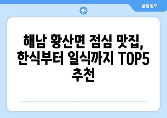 전라남도 해남군 황산면 점심 맛집 추천 한식 중식 양식 일식 TOP5