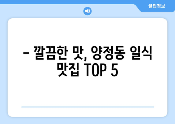 울산시 북구 양정동 점심 맛집 추천 한식 중식 양식 일식 TOP5