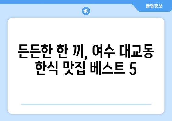 전라남도 여수시 대교동 점심 맛집 추천 한식 중식 양식 일식 TOP5