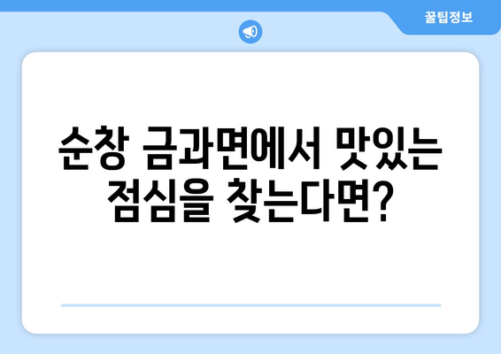 전라북도 순창군 금과면 점심 맛집 추천 한식 중식 양식 일식 TOP5