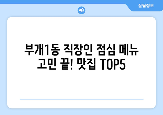 인천시 부평구 부개1동 점심 맛집 추천 한식 중식 양식 일식 TOP5