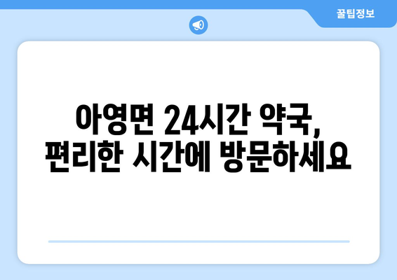 전라북도 남원시 아영면 24시간 토요일 일요일 휴일 공휴일 야간 약국