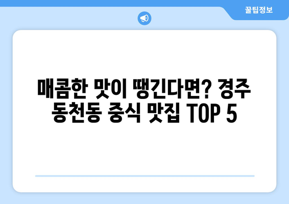 경상북도 경주시 동천동 점심 맛집 추천 한식 중식 양식 일식 TOP5