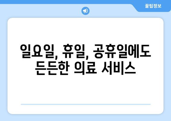 경상북도 군위군 소보면 일요일 휴일 공휴일 야간 진료병원 리스트