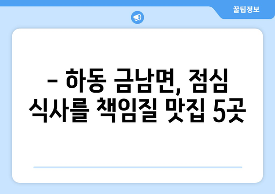 경상남도 하동군 금남면 점심 맛집 추천 한식 중식 양식 일식 TOP5