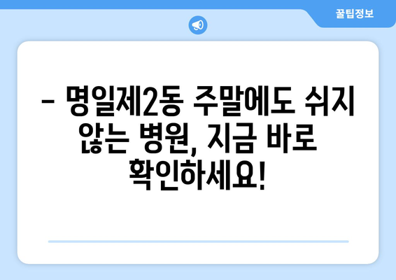 서울시 강동구 명일제2동 일요일 휴일 공휴일 야간 진료병원 리스트