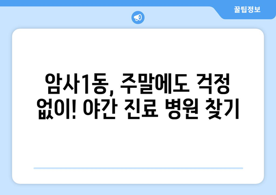 서울시 강동구 암사제1동 일요일 휴일 공휴일 야간 진료병원 리스트