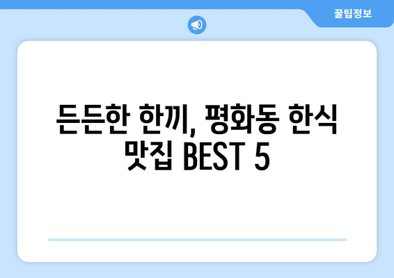 전라북도 익산시 평화동 점심 맛집 추천 한식 중식 양식 일식 TOP5