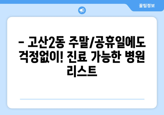 대구시 수성구 고산2동 일요일 휴일 공휴일 야간 진료병원 리스트