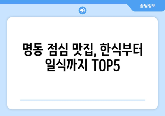 서울시 중구 명동 점심 맛집 추천 한식 중식 양식 일식 TOP5