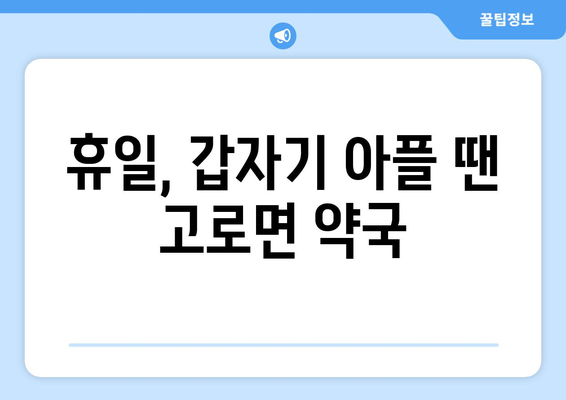 대구시 군위군 고로면 24시간 토요일 일요일 휴일 공휴일 야간 약국