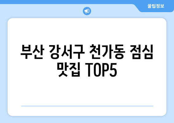 부산시 강서구 천가동 점심 맛집 추천 한식 중식 양식 일식 TOP5