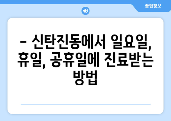 대전시 대덕구 신탄진동 일요일 휴일 공휴일 야간 진료병원 리스트