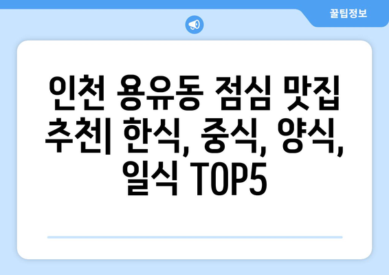 인천시 중구 용유동 점심 맛집 추천 한식 중식 양식 일식 TOP5