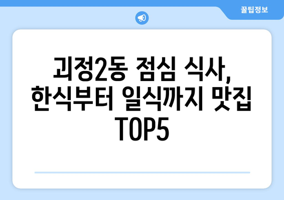 부산시 사하구 괴정2동 점심 맛집 추천 한식 중식 양식 일식 TOP5