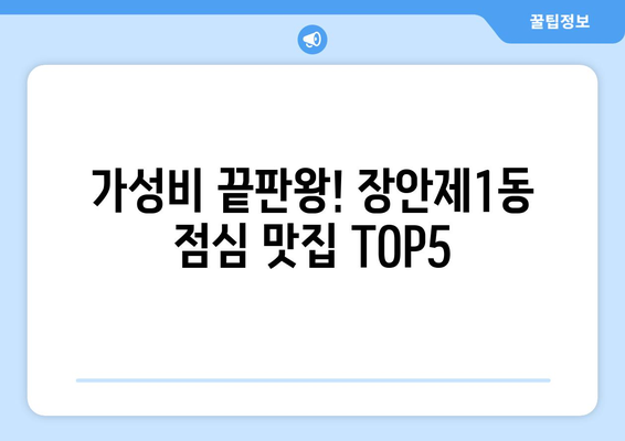 서울시 동대문구 장안제1동 점심 맛집 추천 한식 중식 양식 일식 TOP5