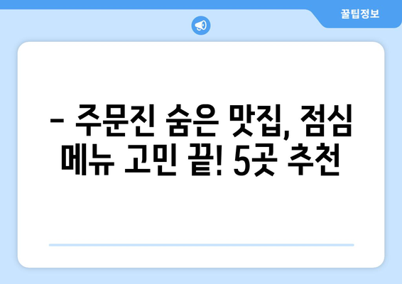 강원도 강릉시 주문진읍 점심 맛집 추천 한식 중식 양식 일식 TOP5