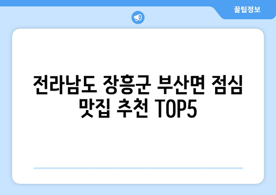 전라남도 장흥군 부산면 점심 맛집 추천 한식 중식 양식 일식 TOP5