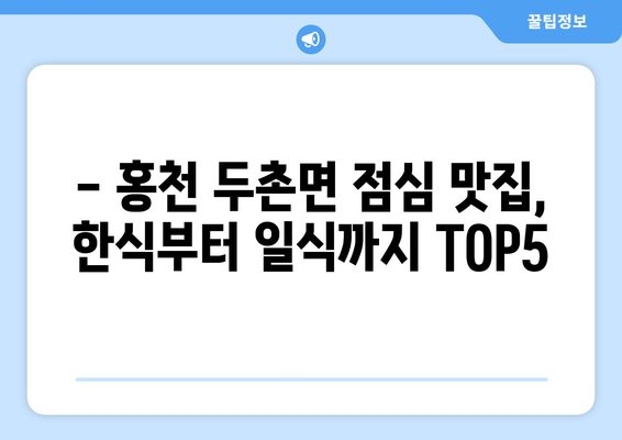 강원도 홍천군 두촌면 점심 맛집 추천 한식 중식 양식 일식 TOP5