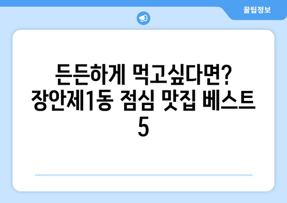 서울시 동대문구 장안제1동 점심 맛집 추천 한식 중식 양식 일식 TOP5