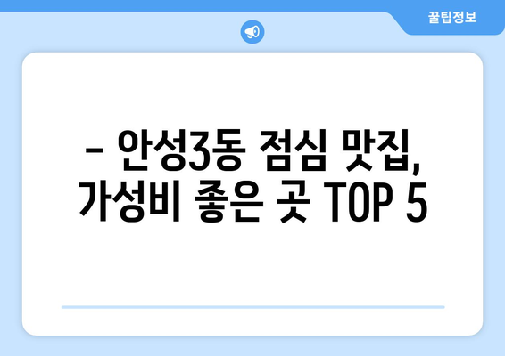 경기도 안성시 안성3동 점심 맛집 추천 한식 중식 양식 일식 TOP5