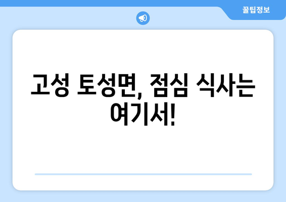 강원도 고성군 토성면 점심 맛집 추천 한식 중식 양식 일식 TOP5