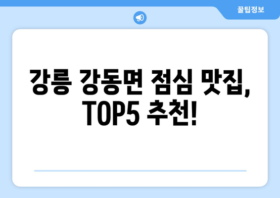 강원도 강릉시 강동면 점심 맛집 추천 한식 중식 양식 일식 TOP5