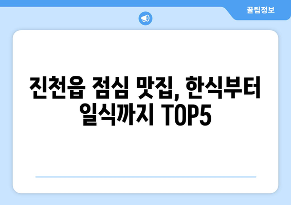 충청북도 진천군 진천읍 점심 맛집 추천 한식 중식 양식 일식 TOP5