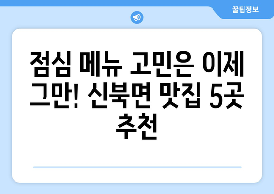 전라남도 영암군 신북면 점심 맛집 추천 한식 중식 양식 일식 TOP5