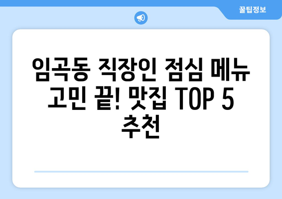 광주시 광산구 임곡동 점심 맛집 추천 한식 중식 양식 일식 TOP5