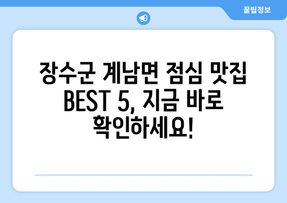 전라북도 장수군 계남면 점심 맛집 추천 한식 중식 양식 일식 TOP5