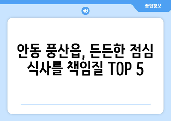 경상북도 안동시 풍산읍 점심 맛집 추천 한식 중식 양식 일식 TOP5