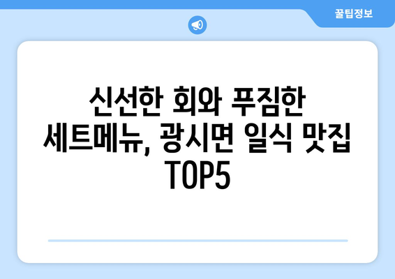 충청남도 예산군 광시면 점심 맛집 추천 한식 중식 양식 일식 TOP5