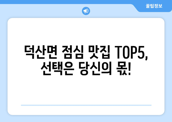 충청북도 제천시 덕산면 점심 맛집 추천 한식 중식 양식 일식 TOP5