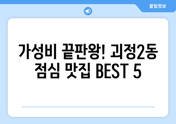 부산시 사하구 괴정2동 점심 맛집 추천 한식 중식 양식 일식 TOP5