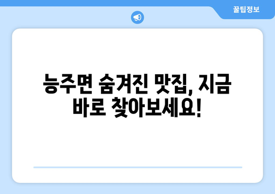 전라남도 화순군 능주면 점심 맛집 추천 한식 중식 양식 일식 TOP5