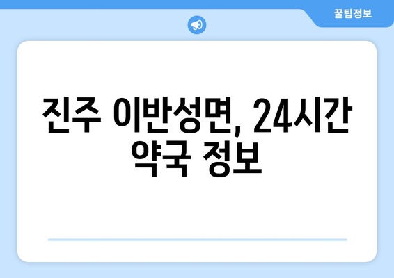 경상남도 진주시 이반성면 24시간 토요일 일요일 휴일 공휴일 야간 약국