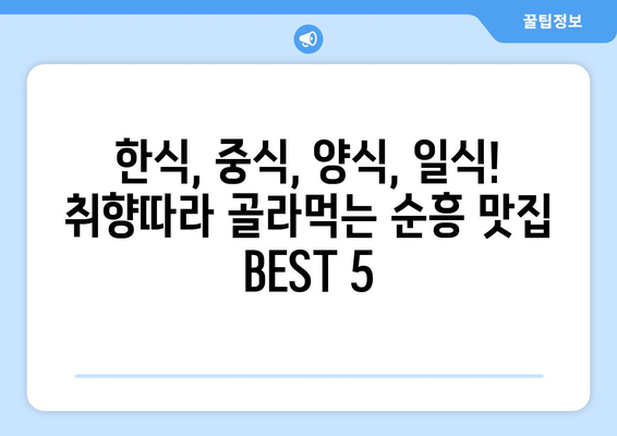 경상북도 영주시 순흥면 점심 맛집 추천 한식 중식 양식 일식 TOP5