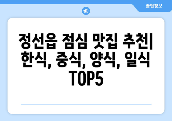 강원도 정선군 정선읍 점심 맛집 추천 한식 중식 양식 일식 TOP5