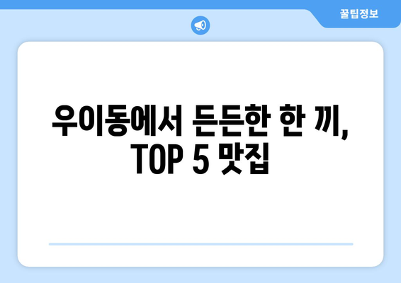 서울시 강북구 우이동 점심 맛집 추천 한식 중식 양식 일식 TOP5