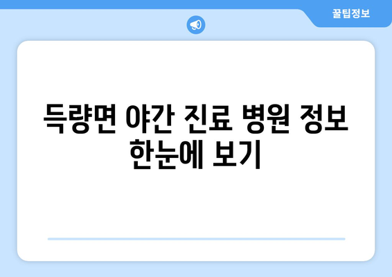 전라남도 보성군 득량면 일요일 휴일 공휴일 야간 진료병원 리스트