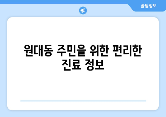 대구시 서구 원대동 일요일 휴일 공휴일 야간 진료병원 리스트