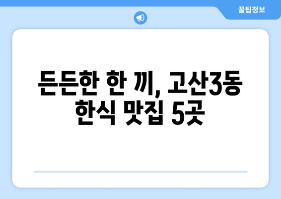 대구시 수성구 고산3동 점심 맛집 추천 한식 중식 양식 일식 TOP5